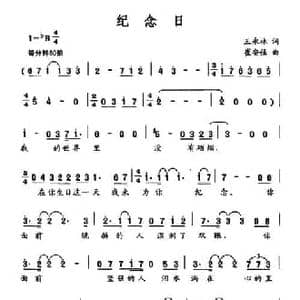 纪念日_民歌简谱_词曲:王永林 崔安强