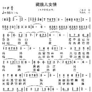 藏族儿女情_歌曲简谱_词曲:王香川 旦木秋