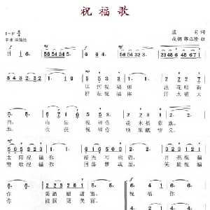 祝福歌_合唱歌谱_词曲:蓝羽 成钢 郭正隆