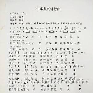 中华复兴进行曲_歌曲简谱_词曲:金杏珍 张清辨