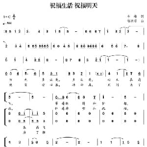 祝福生活 祝福明天_合唱歌谱_词曲:李峰 郁洲萍