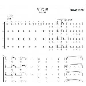 时代感合唱简谱_歌曲简谱