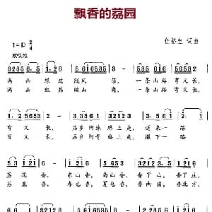 飘香的茘园_儿歌乐谱_词曲:伍裕生 伍裕生