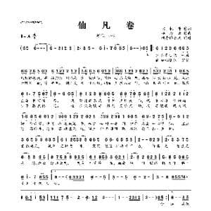 仙凡卷_歌曲简谱_词曲:核桃哥 杨海城