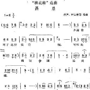 黄梅戏谱 | 桃花扇 选曲 画扇 洪声 时白林等编曲