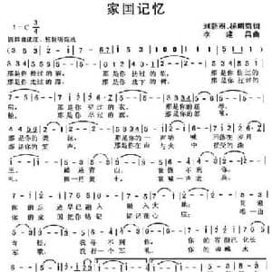 家国记忆 _民歌简谱_词曲:刘新圈 杨明菊 李建昌