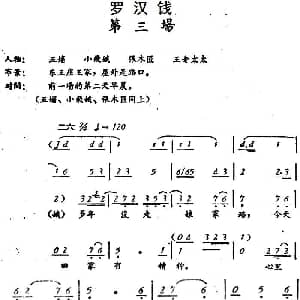 评剧谱 | 罗汉钱 第三场