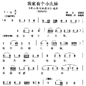 越剧谱 | 我家有个小九妹 梁山伯与祝英台 祝英台唱段 傅全香