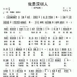 我是深圳人_民歌简谱_词曲:肖川 饶荣发