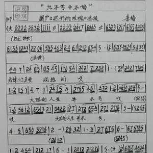 眉户 九不亏十不悔_歌谱投稿