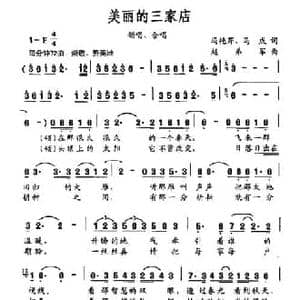 美丽的三家店_民歌简谱_词曲:冯艳芹 马成 赵弟军
