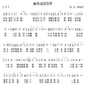 走向观音菩萨_民歌简谱_词曲:阿汝汗 阿汝汗