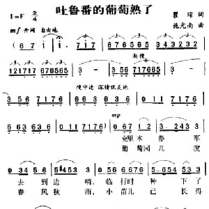 吐鲁番的葡萄熟了_美声唱法乐谱_词曲:瞿琮 施光南