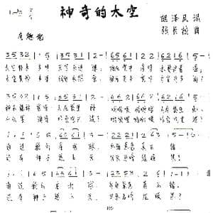 神奇的太空_歌谱投稿_词曲:胡泽民 张长松