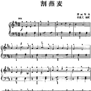 儿歌编配的趣味钢琴曲 割燕麦 钢琴谱 李重光