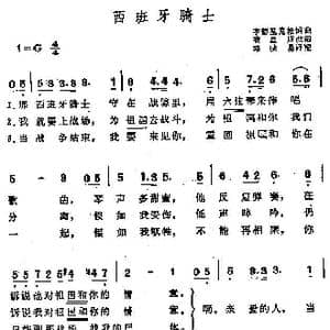 西班牙骑士_歌谱投稿