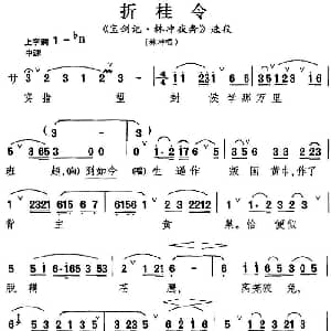 昆曲 折桂令 宝剑记 林冲夜奔 选段 林冲唱段