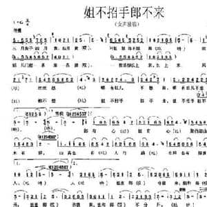 姐不招手郎不来_民歌简谱_词曲: 洋县民歌 赵建波改编