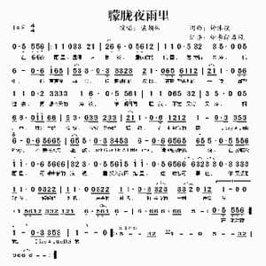 朦胧夜雨里_歌谱投稿_词曲:钟伟强 钟伟强