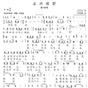 走出迷茫_民歌简谱_词曲:范文芳 田小耕