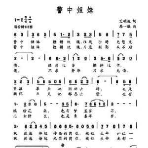 警中姐妹_民歌简谱_词曲:艾明波 廖一璇