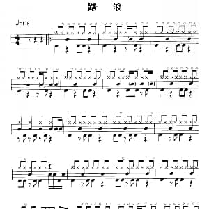 踏浪 鼓谱