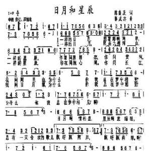 日月和星辰_民歌简谱_词曲:陈奎及 郭成志