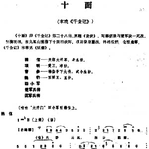 昆曲 十面 本戏 千金记 第三十八出