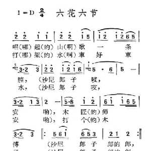 苏北小调_六花六节_民歌简谱