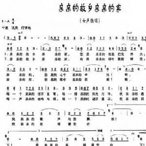 亲亲的故乡亲亲的家_民歌简谱_词曲:黄持一 梁生安
