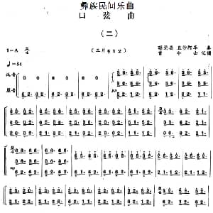 口弦曲 二 彝族民间乐曲 曾令士记谱