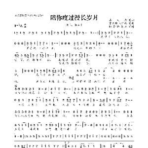 ​陪你度过漫长岁月_歌曲简谱_词曲:葛大为 黎晓阳 谢国维