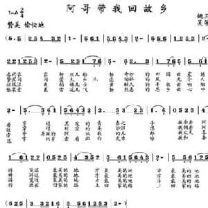 阿哥带我回故乡_民歌简谱_词曲:姚玉凤 吴学君