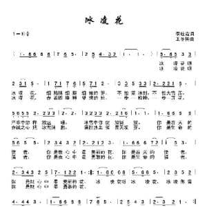 冰凌花_歌曲简谱_词曲:李桂霞 王冬梅