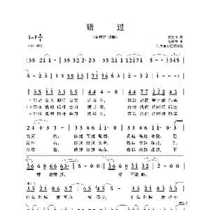 错过_歌曲简谱_词曲:黄俊郎 朱敬然
