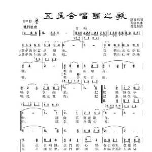 五星合唱团之歌_民歌简谱_词曲:刘善福 黄传禹
