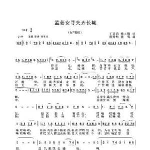 孟姜女寻夫齐长城_民歌简谱_词曲:丁恩昌路玉刚 任秀岭 任明
