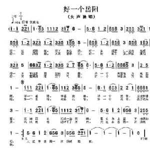 好一个岳阳_民歌简谱