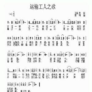 运输工人之歌_民歌简谱_词曲:王振忠 郑刚