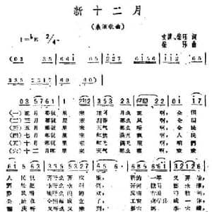 新十二月_民歌简谱_词曲:文谟 柴珏 柴珏