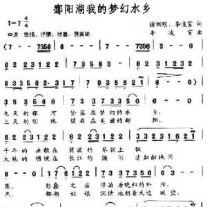 鄱阳湖我的梦想水乡_民歌简谱