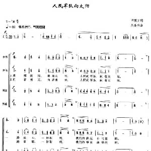 人民军队向太阳_合唱歌谱_词曲:田德方 朱嘉禾