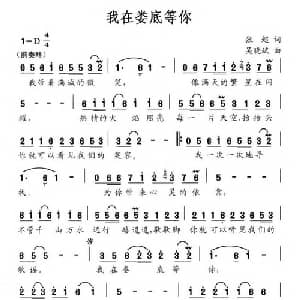 我在娄底等你_合唱歌谱_词曲:张超 吴晓斌