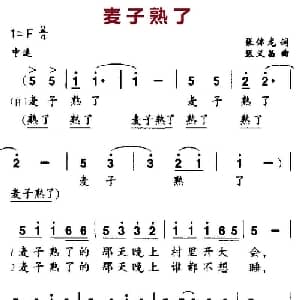麦子熟了_合唱歌谱_词曲:张体龙 张义昌