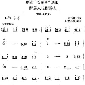 黄梅戏谱 | 电影 女驸马 选曲 断肠人送断肠人 洪非等 时白林等编曲