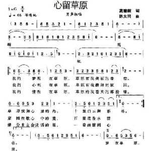 心留草原_民歌简谱_词曲:高豫皖 陈大同