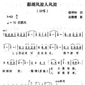 鄱湖风流人风流_民歌简谱_词曲:蔡学柯 余隆禧