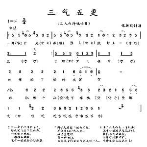 三气五更_歌曲简谱