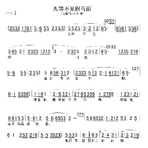 黄梅戏谱 | 久等不见附马面 女附马 公主唱段
