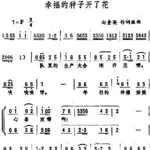 幸福的种子开了花_民歌简谱_词曲:赵奎英 赵奎英编曲